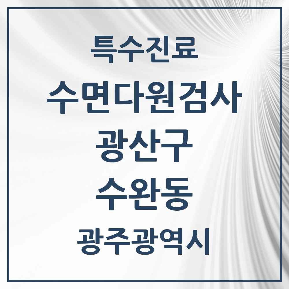 2025 광주광역시 광산구 수완동 수면다원검사 실시기관 의원·병원 목록 2곳