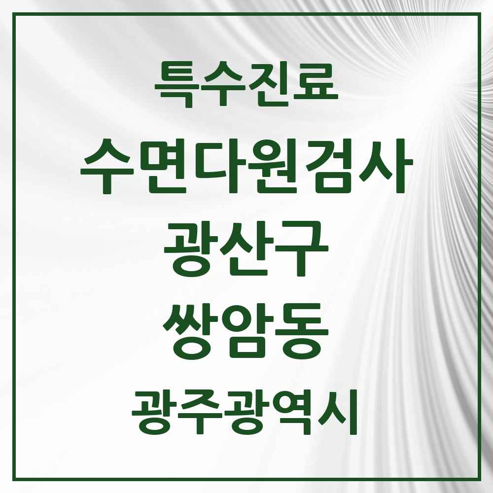 2025 광주광역시 광산구 쌍암동 수면다원검사 실시기관 의원·병원 목록 1곳