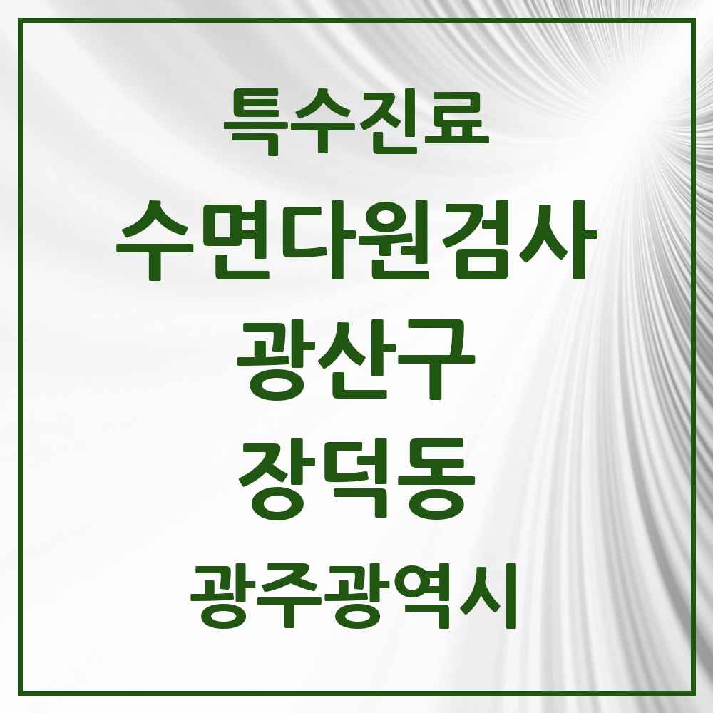 2025 광주광역시 광산구 장덕동 수면다원검사 실시기관 의원·병원 목록 2곳
