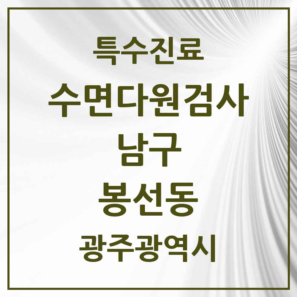 2025 광주광역시 남구 봉선동 수면다원검사 실시기관 의원·병원 목록 2곳