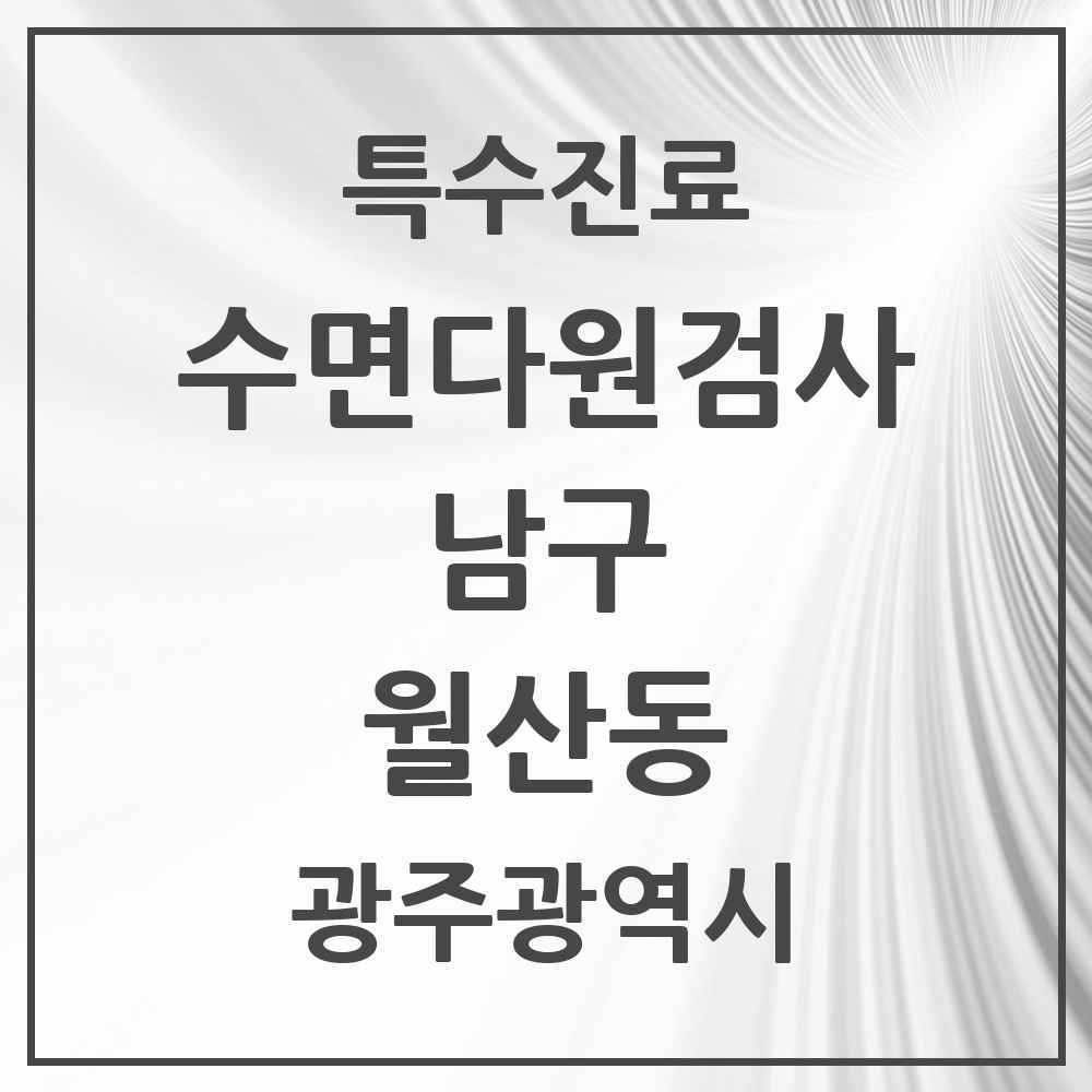 2025 광주광역시 남구 월산동 수면다원검사 실시기관 의원·병원 목록 1곳