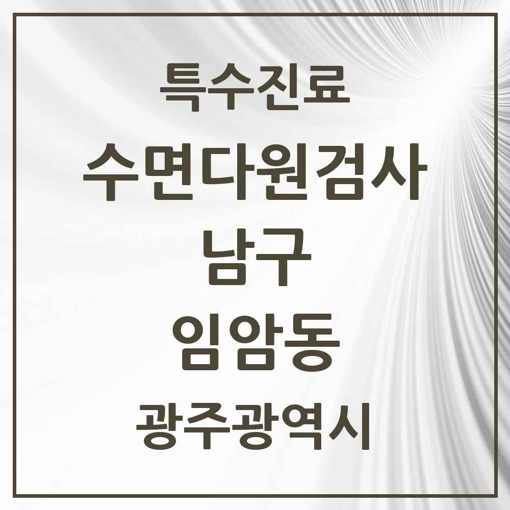 2025 광주광역시 남구 임암동 수면다원검사 실시기관 의원·병원 목록 1곳