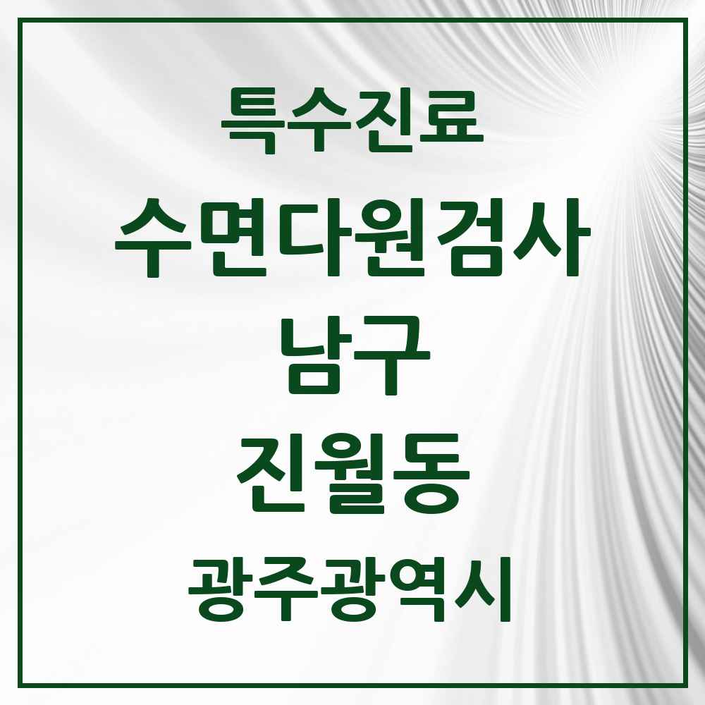 2025 광주광역시 남구 진월동 수면다원검사 실시기관 의원·병원 목록 1곳