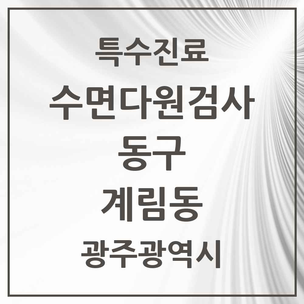 2025 광주광역시 동구 계림동 수면다원검사 실시기관 의원·병원 목록 1곳
