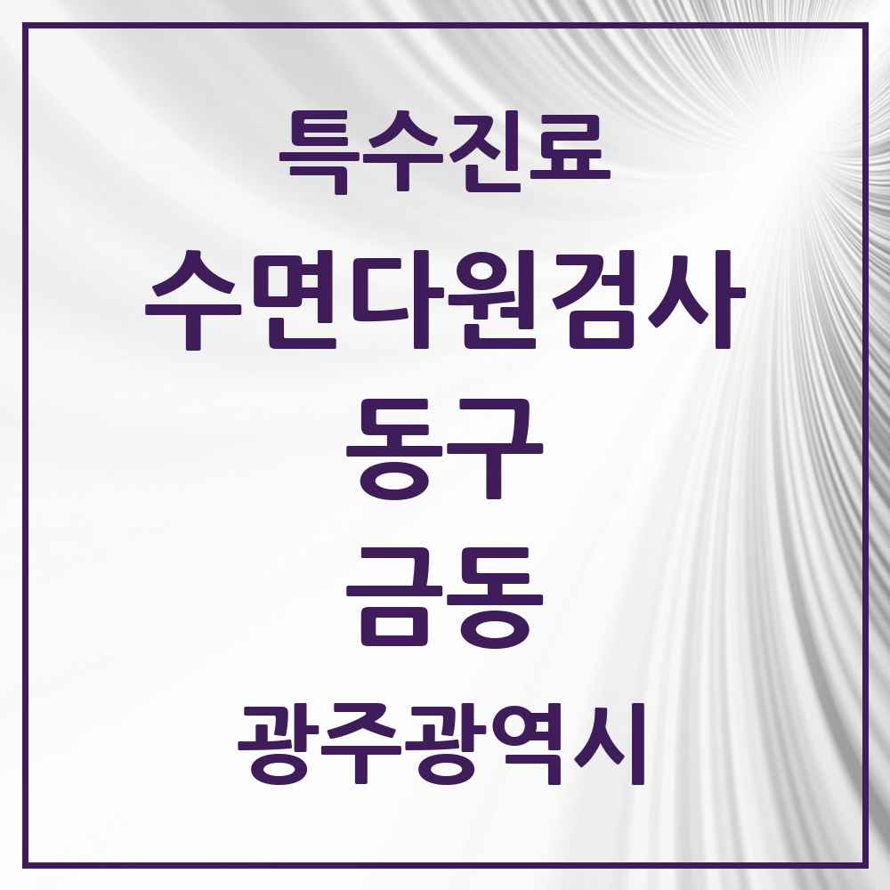 2025 광주광역시 동구 금동 수면다원검사 실시기관 의원·병원 목록 1곳