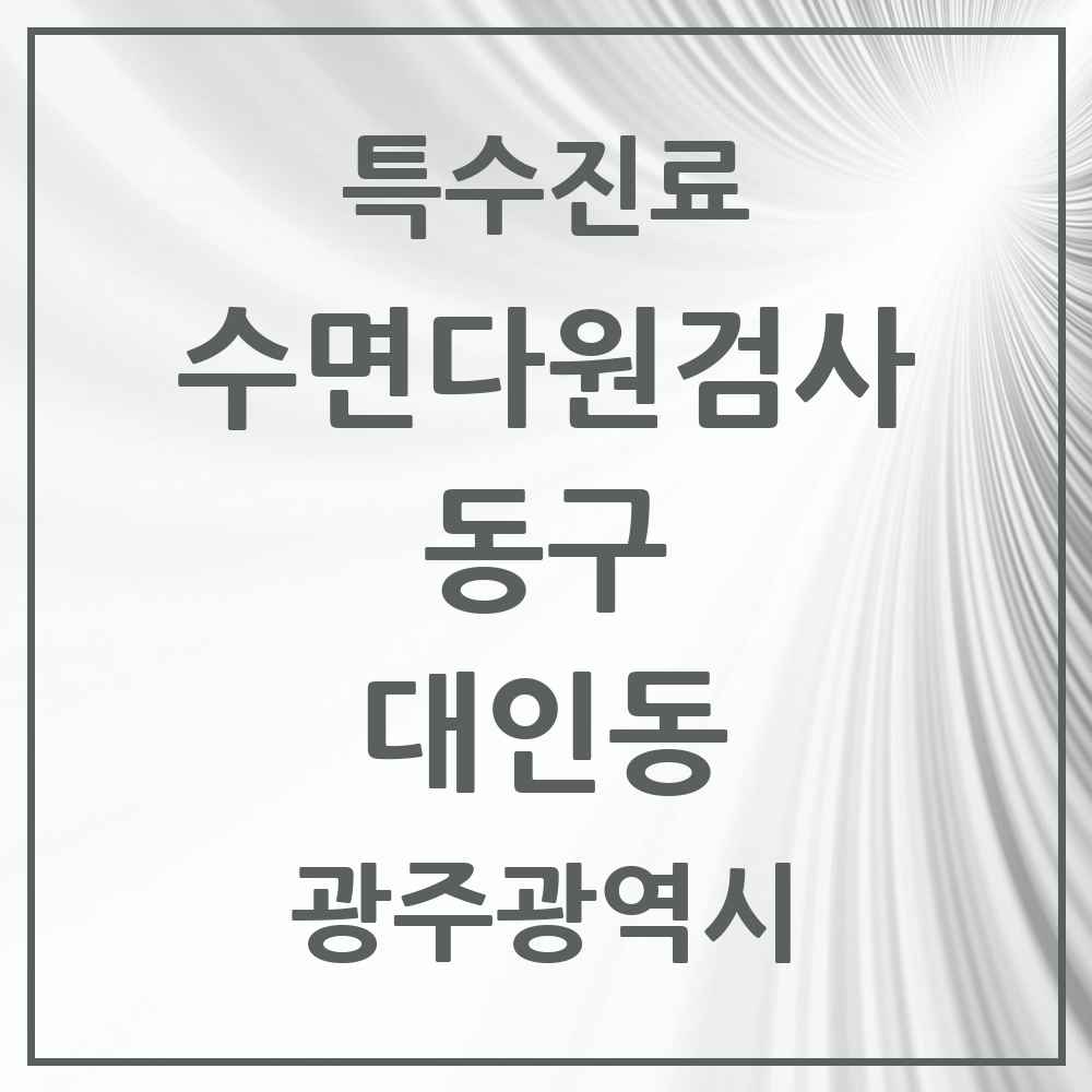 2025 광주광역시 동구 대인동 수면다원검사 실시기관 의원·병원 목록 1곳