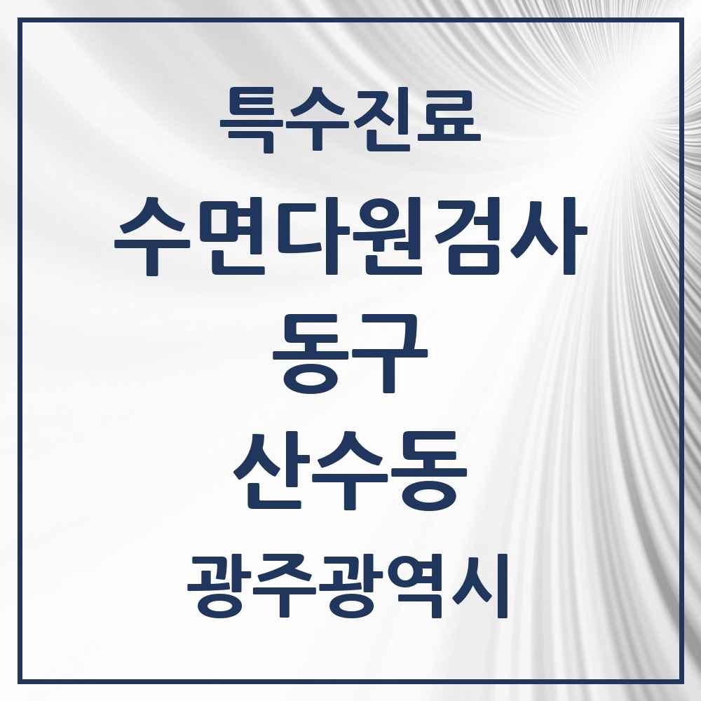 2025 광주광역시 동구 산수동 수면다원검사 실시기관 의원·병원 목록 1곳