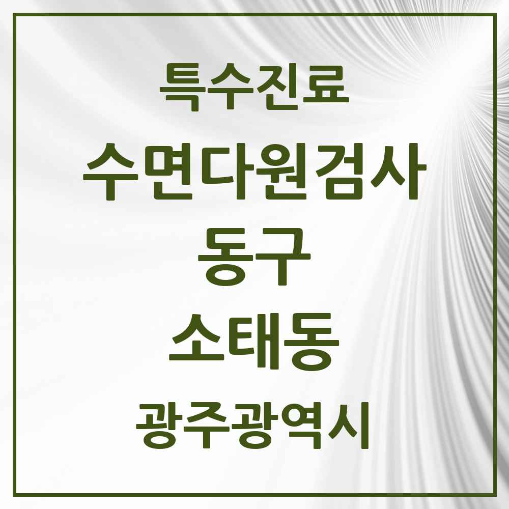 2025 광주광역시 동구 소태동 수면다원검사 실시기관 의원·병원 목록 1곳