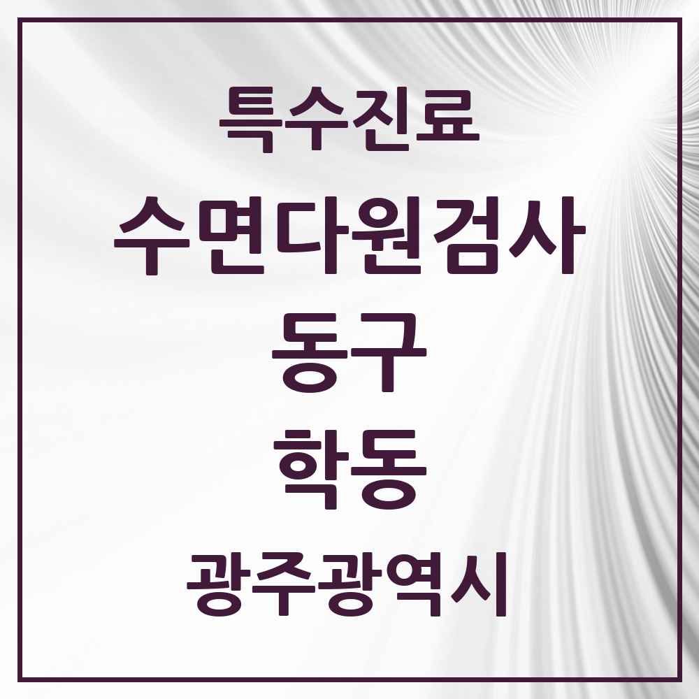 2025 광주광역시 동구 학동 수면다원검사 실시기관 의원·병원 목록 2곳