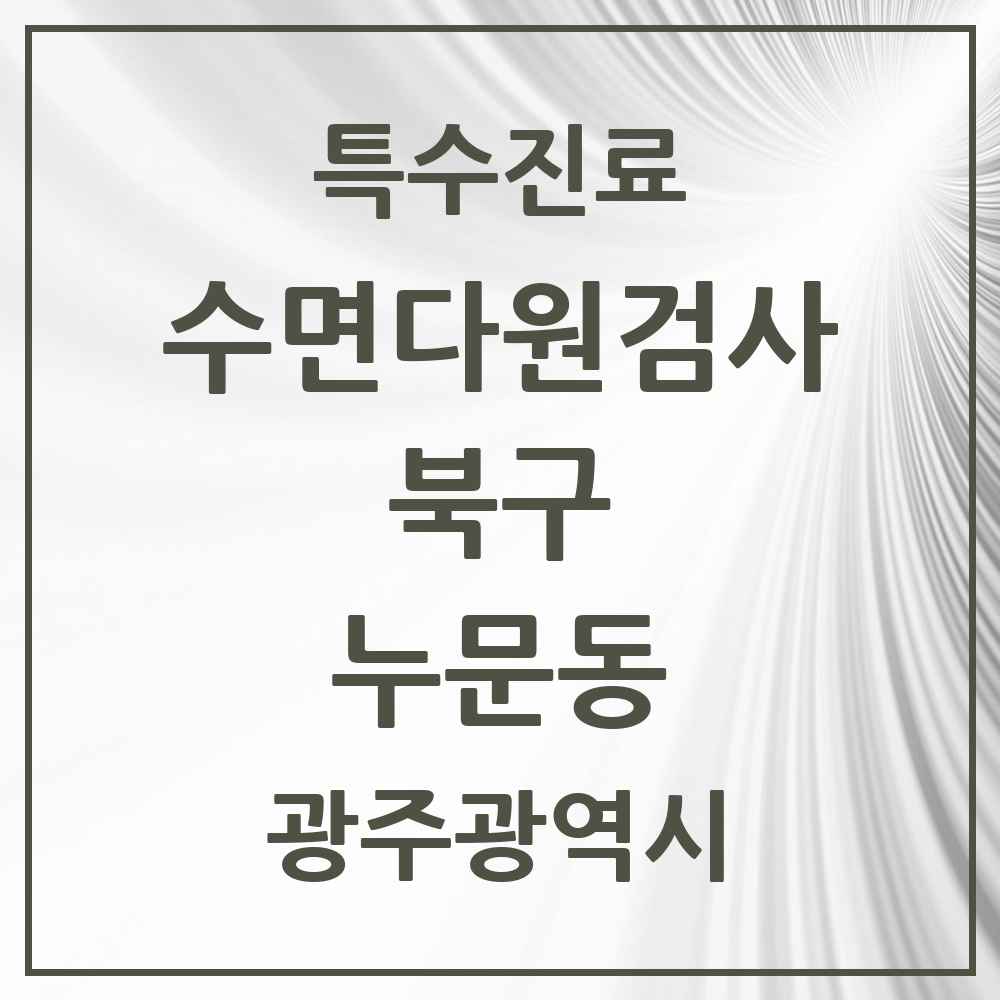2025 광주광역시 북구 누문동 수면다원검사 실시기관 의원·병원 목록 1곳