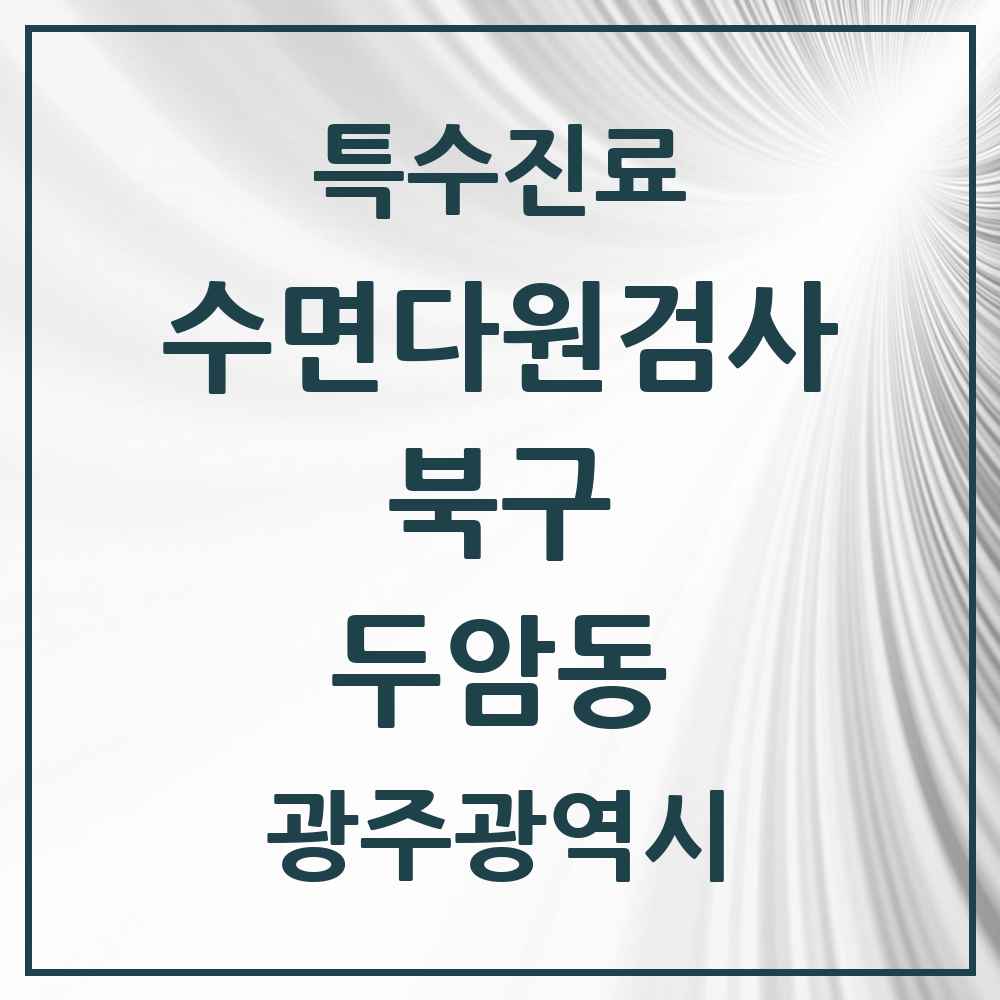 2025 광주광역시 북구 두암동 수면다원검사 실시기관 의원·병원 목록 1곳