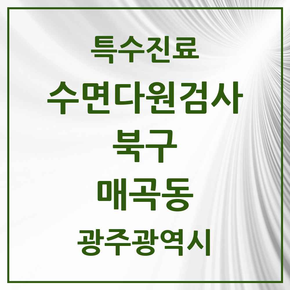2025 광주광역시 북구 매곡동 수면다원검사 실시기관 의원·병원 목록 1곳