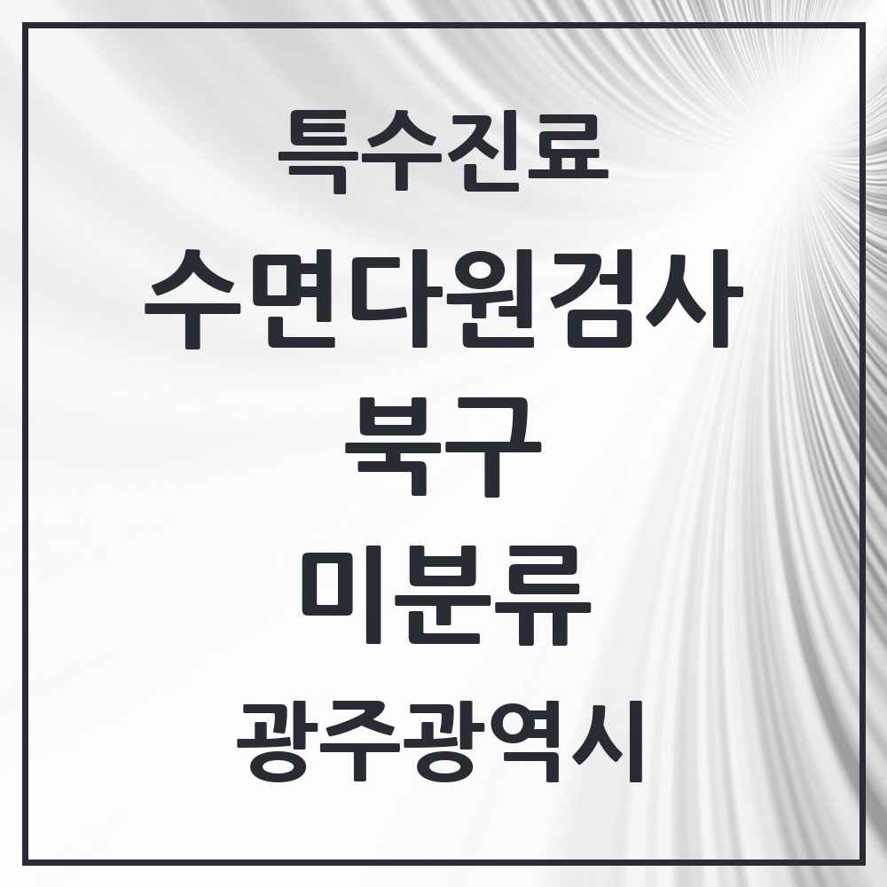 2025 광주광역시 북구 미분류 수면다원검사 실시기관 의원·병원 목록 1곳