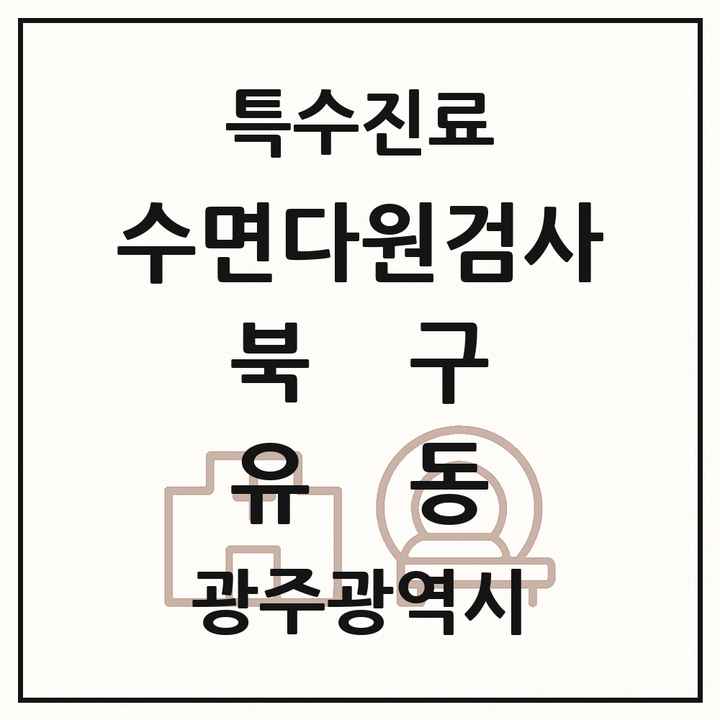 2026 광주광역시 북구 유동 수면다원검사 실시기관 의원·병원 목록 1곳