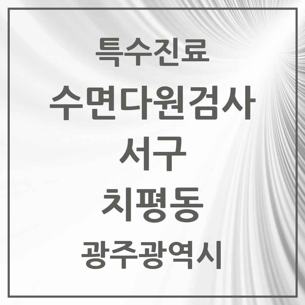 2025 광주광역시 서구 치평동 수면다원검사 실시기관 의원·병원 목록 1곳