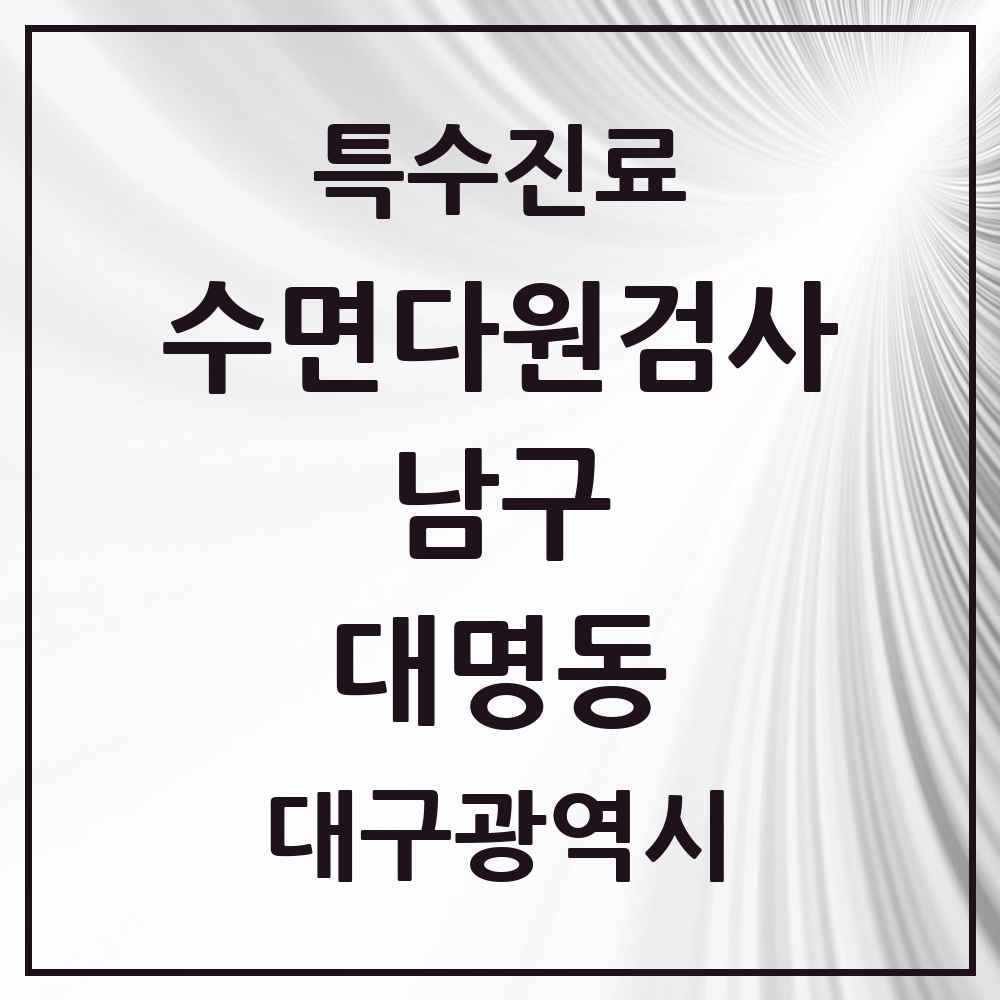 2025 대구광역시 남구 대명동 수면다원검사 실시기관 의원·병원 목록 3곳