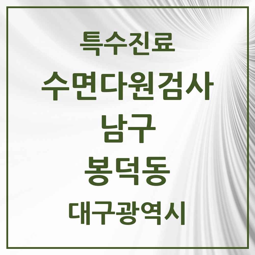 2025 대구광역시 남구 봉덕동 수면다원검사 실시기관 의원·병원 목록 1곳