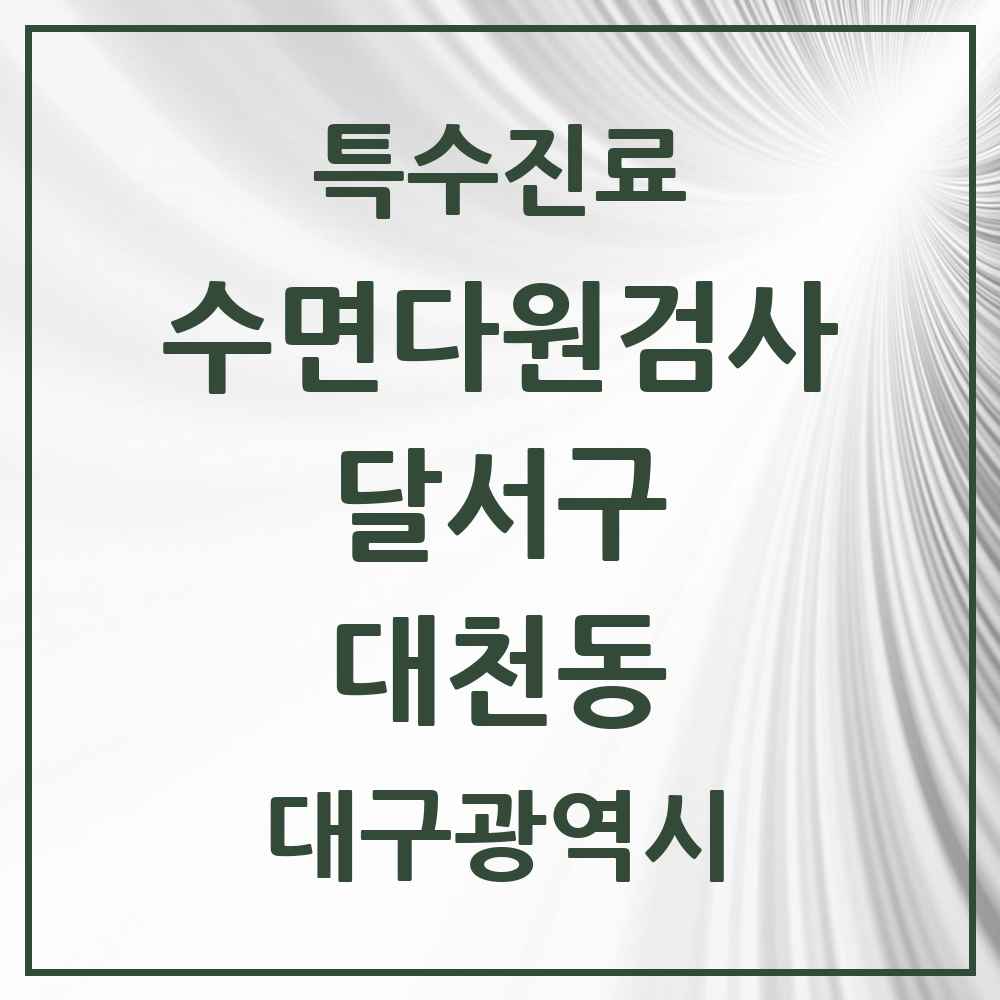 2025 대구광역시 달서구 대천동 수면다원검사 실시기관 의원·병원 목록 1곳
