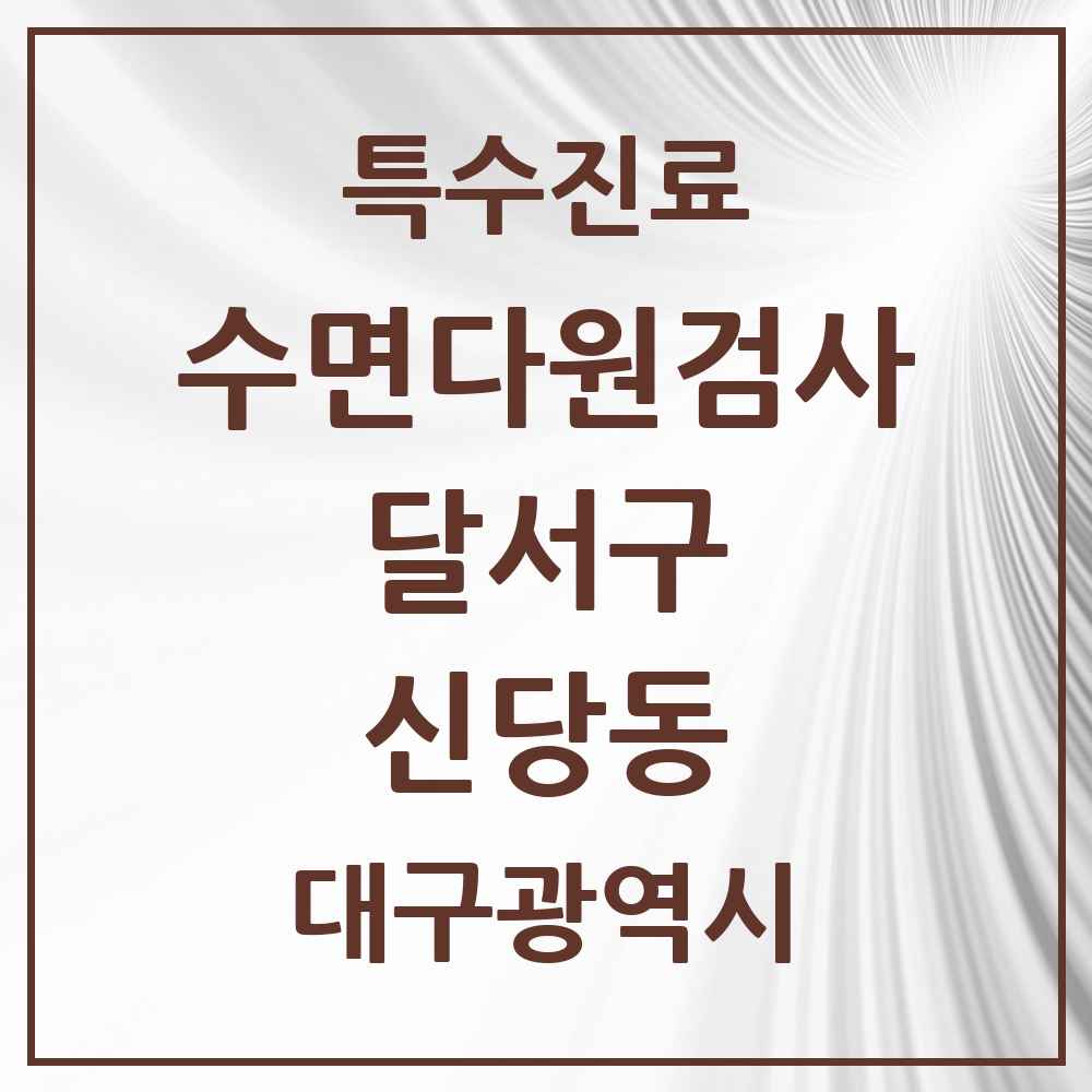 2025 대구광역시 달서구 신당동 수면다원검사 실시기관 의원·병원 목록 1곳