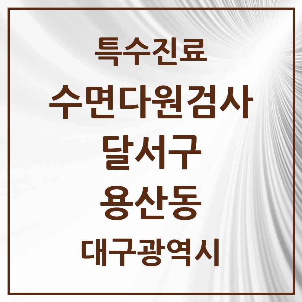 2025 대구광역시 달서구 용산동 수면다원검사 실시기관 의원·병원 목록 1곳