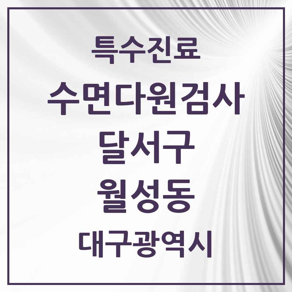 2025 대구광역시 달서구 월성동 수면다원검사 실시기관 의원·병원 목록 2곳