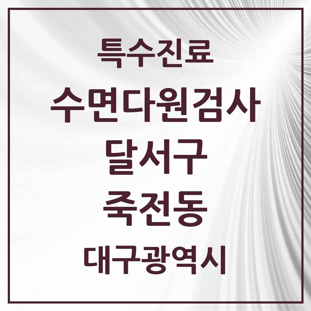 2025 대구광역시 달서구 죽전동 수면다원검사 실시기관 의원·병원 목록 1곳
