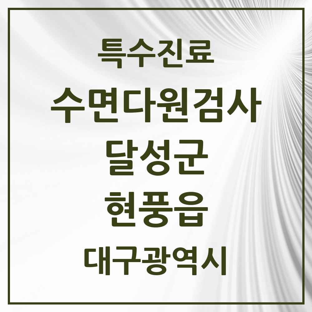 2025 대구광역시 달성군 현풍읍 수면다원검사 실시기관 의원·병원 목록 1곳