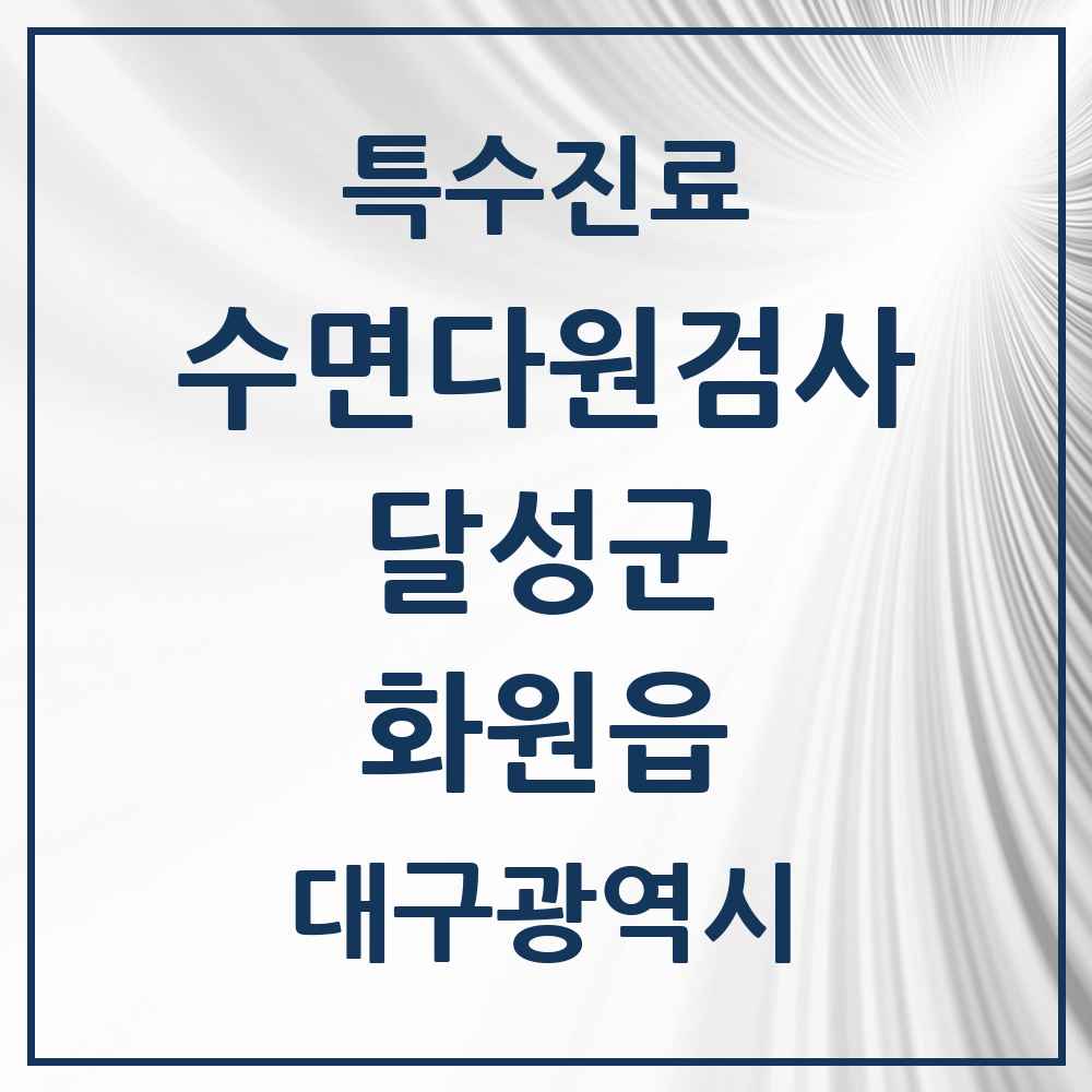 2025 대구광역시 달성군 화원읍 수면다원검사 실시기관 의원·병원 목록 1곳