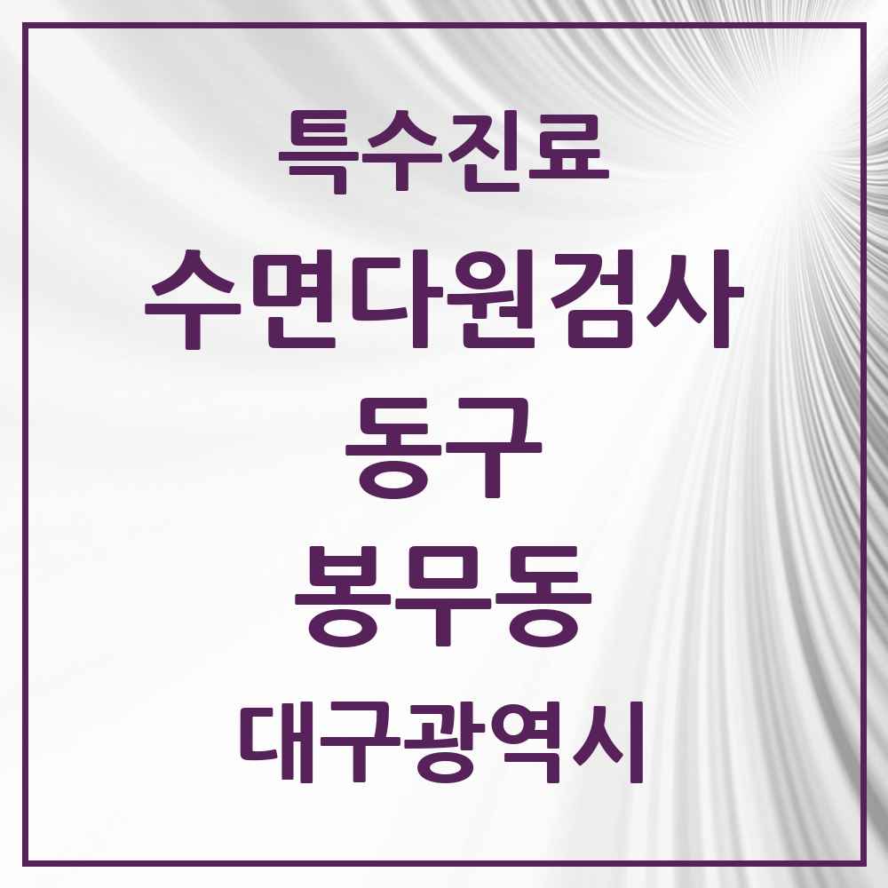 2025 대구광역시 동구 봉무동 수면다원검사 실시기관 의원·병원 목록 1곳