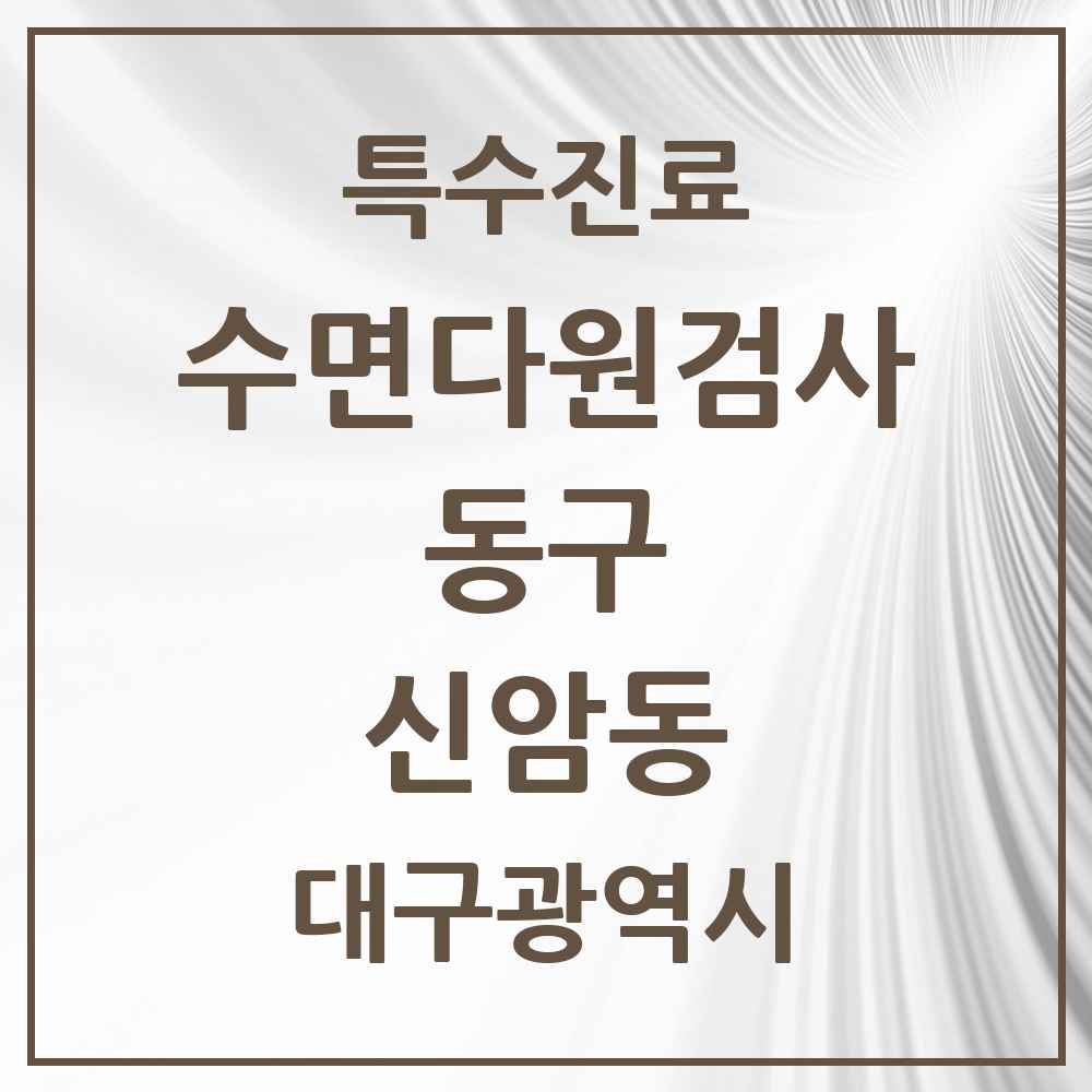 2025 대구광역시 동구 신암동 수면다원검사 실시기관 의원·병원 목록 1곳