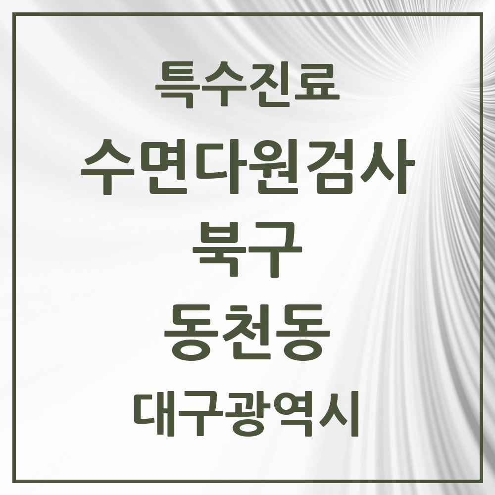 2025 대구광역시 북구 동천동 수면다원검사 실시기관 의원·병원 목록 1곳