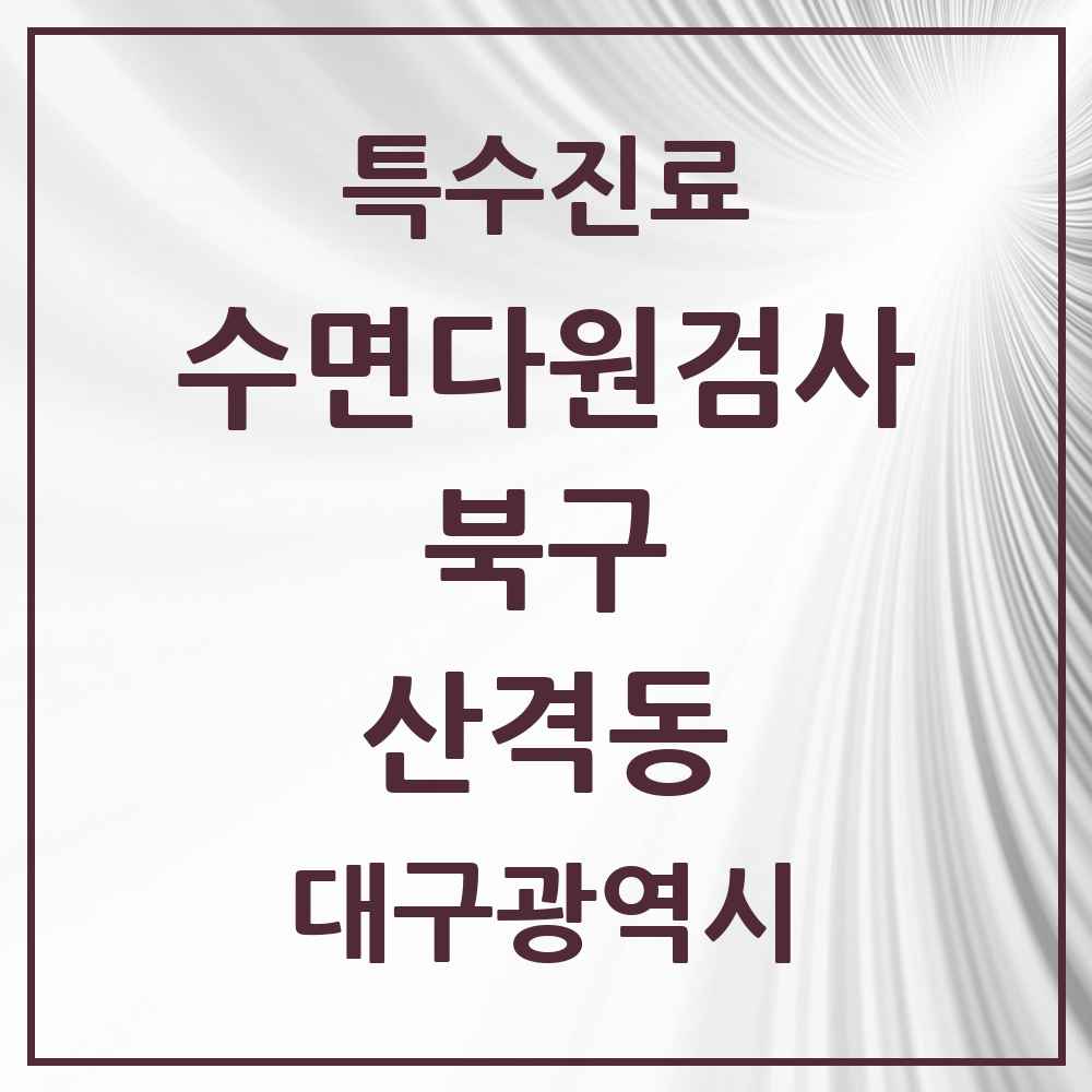 2025 대구광역시 북구 산격동 수면다원검사 실시기관 의원·병원 목록 1곳