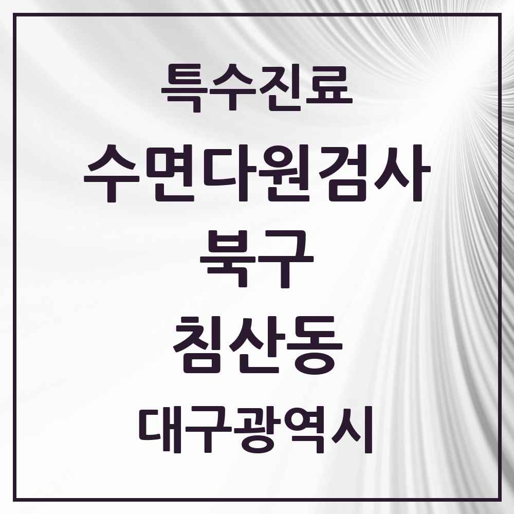 2025 대구광역시 북구 침산동 수면다원검사 실시기관 의원·병원 목록 1곳