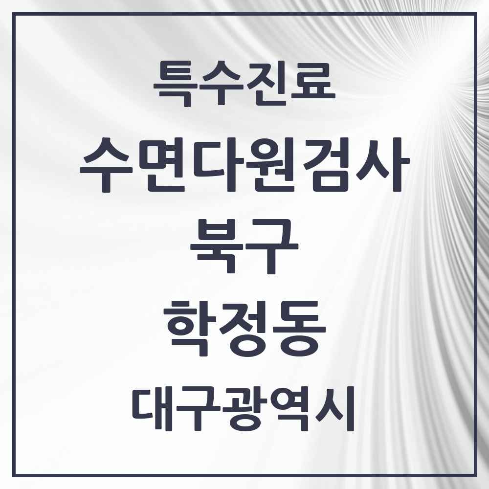 2025 대구광역시 북구 학정동 수면다원검사 실시기관 의원·병원 목록 1곳
