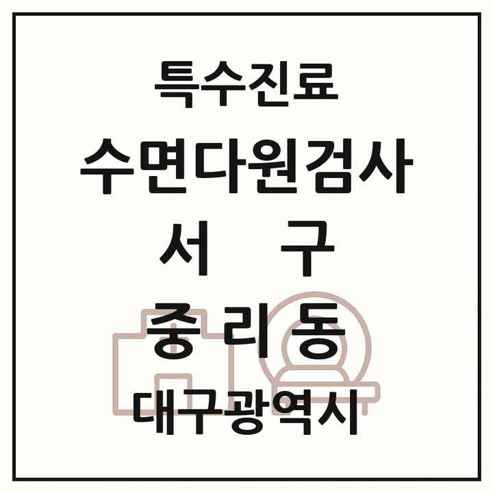 2026 대구광역시 서구 중리동 수면다원검사 실시기관 의원·병원 목록 1곳