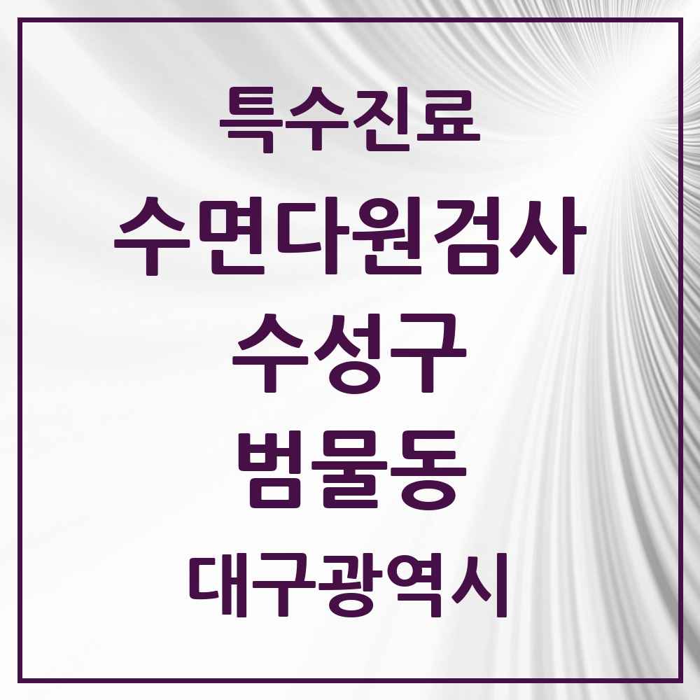 2025 범물동 수면다원검사 실시기관 의원·병원 모음 1곳 | 대구광역시 수성구 추천 리스트 | 특수진료