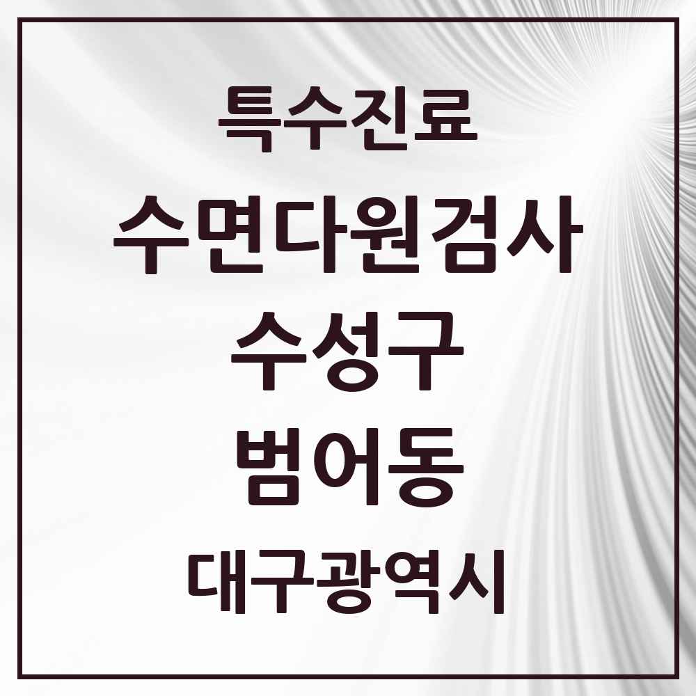 2025 범어동 수면다원검사 실시기관 의원·병원 모음 2곳 | 대구광역시 수성구 추천 리스트 | 특수진료