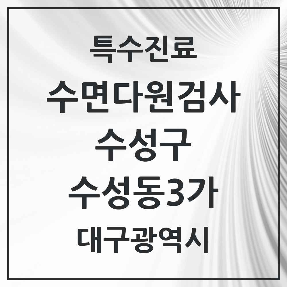 2025 수성동3가 수면다원검사 실시기관 의원·병원 모음 1곳 | 대구광역시 수성구 추천 리스트 | 특수진료