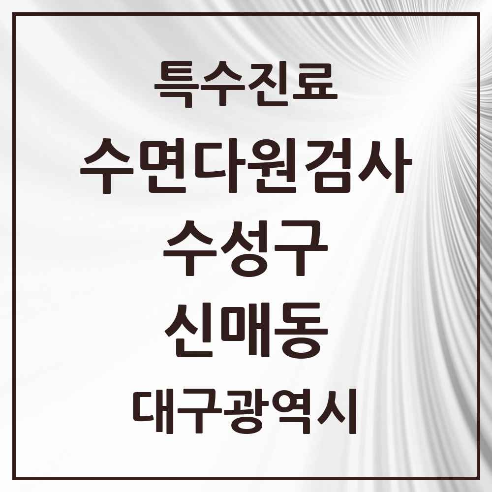 2025 신매동 수면다원검사 실시기관 의원·병원 모음 1곳 | 대구광역시 수성구 추천 리스트 | 특수진료