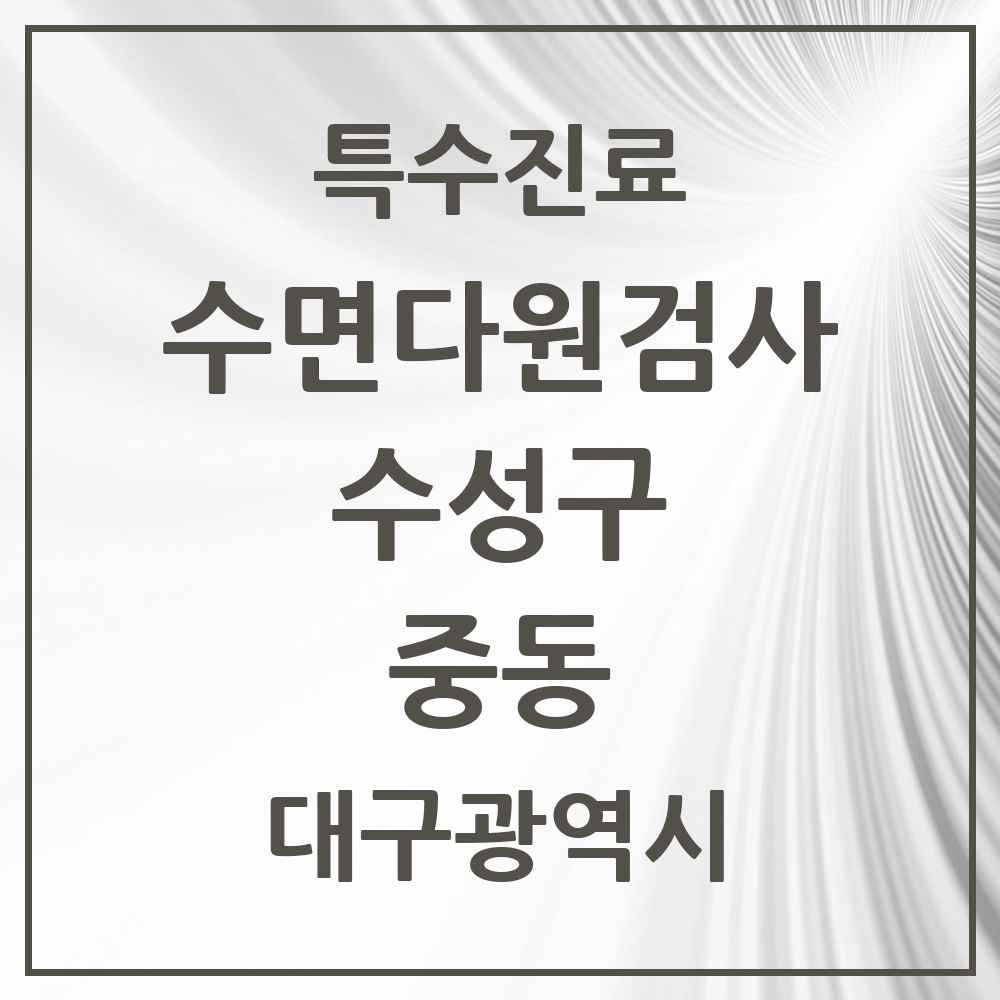 2025 중동 수면다원검사 실시기관 의원·병원 모음 1곳 | 대구광역시 수성구 추천 리스트 | 특수진료
