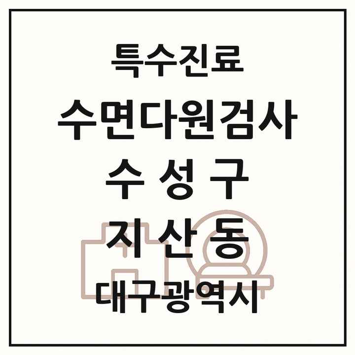 2026 대구광역시 수성구 지산동 수면다원검사 실시기관 의원·병원 목록 1곳