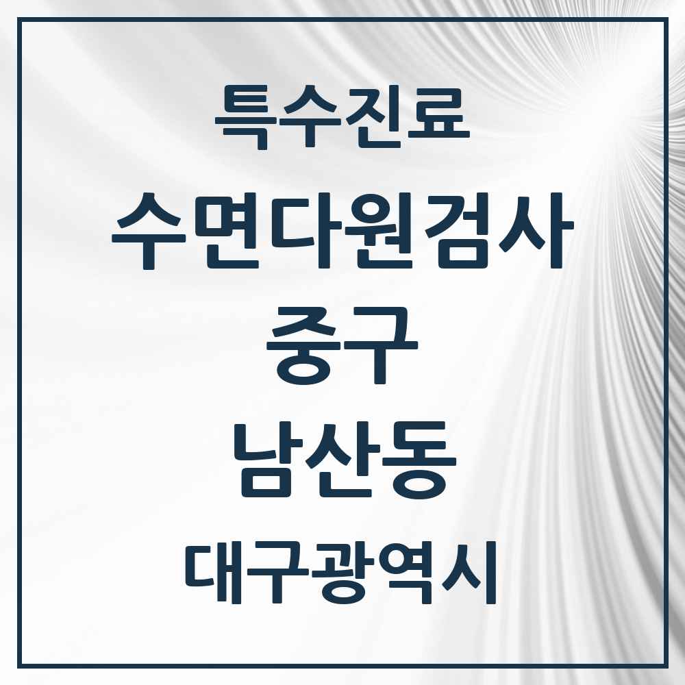 2025 대구광역시 중구 남산동 수면다원검사 실시기관 의원·병원 목록 1곳