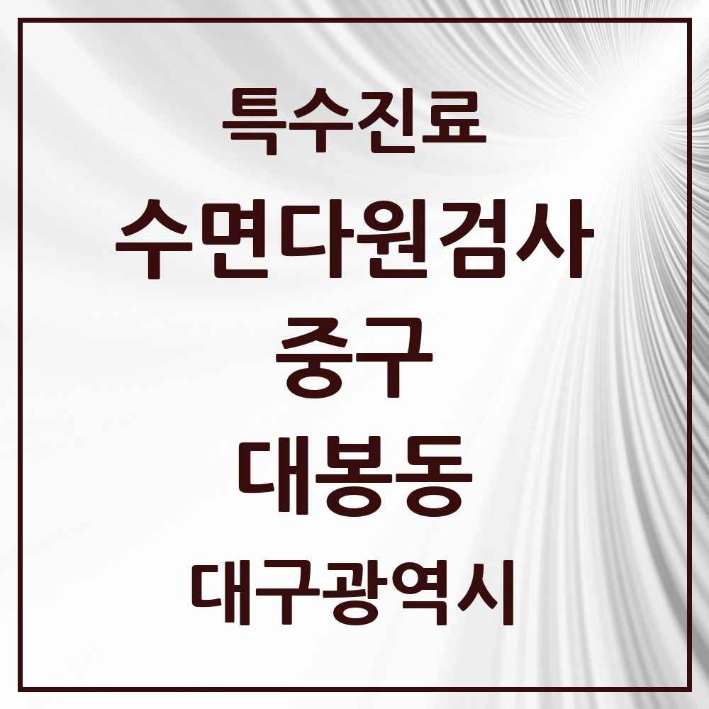 2025 대구광역시 중구 대봉동 수면다원검사 실시기관 의원·병원 목록 1곳