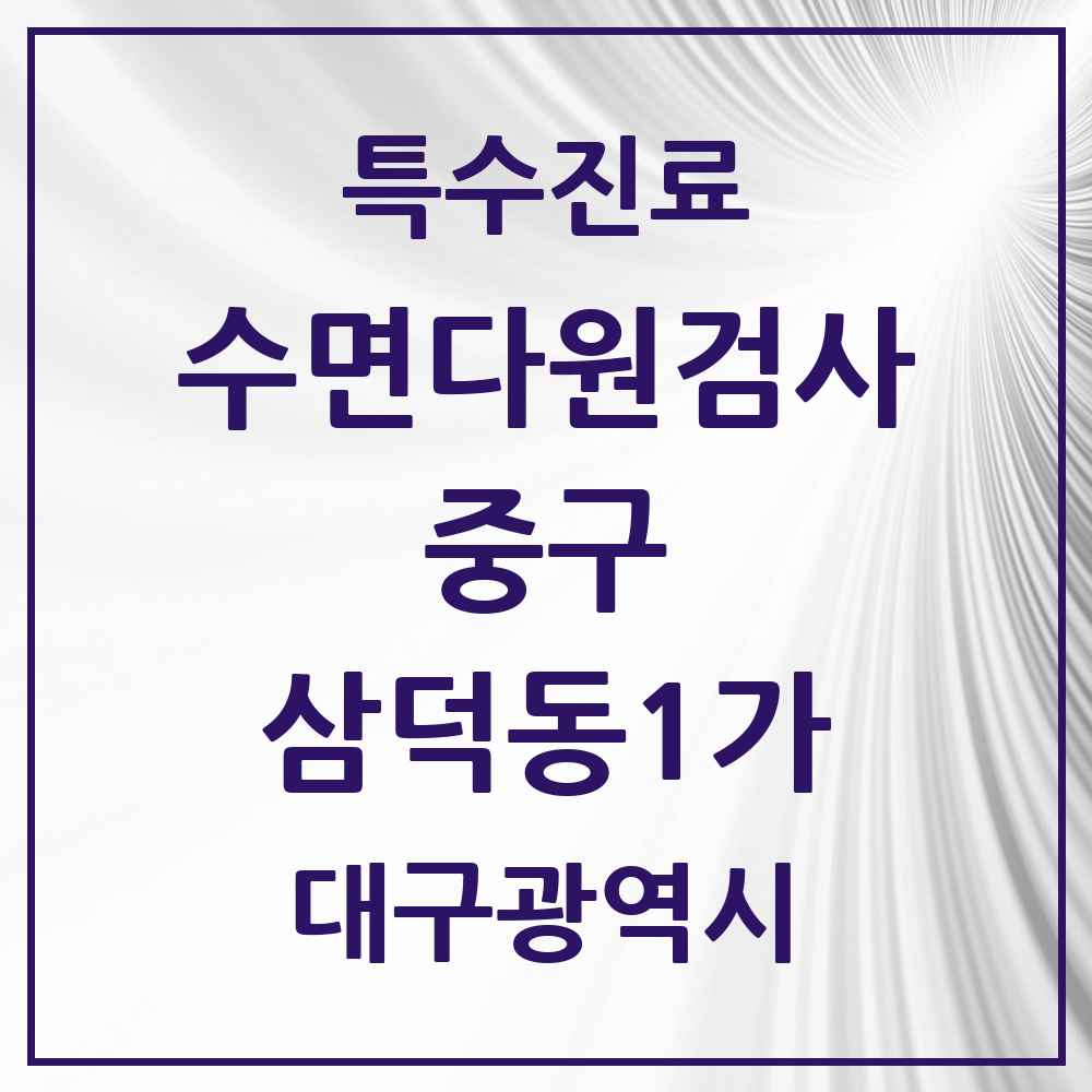 2025 대구광역시 중구 삼덕동1가 수면다원검사 실시기관 의원·병원 목록 1곳