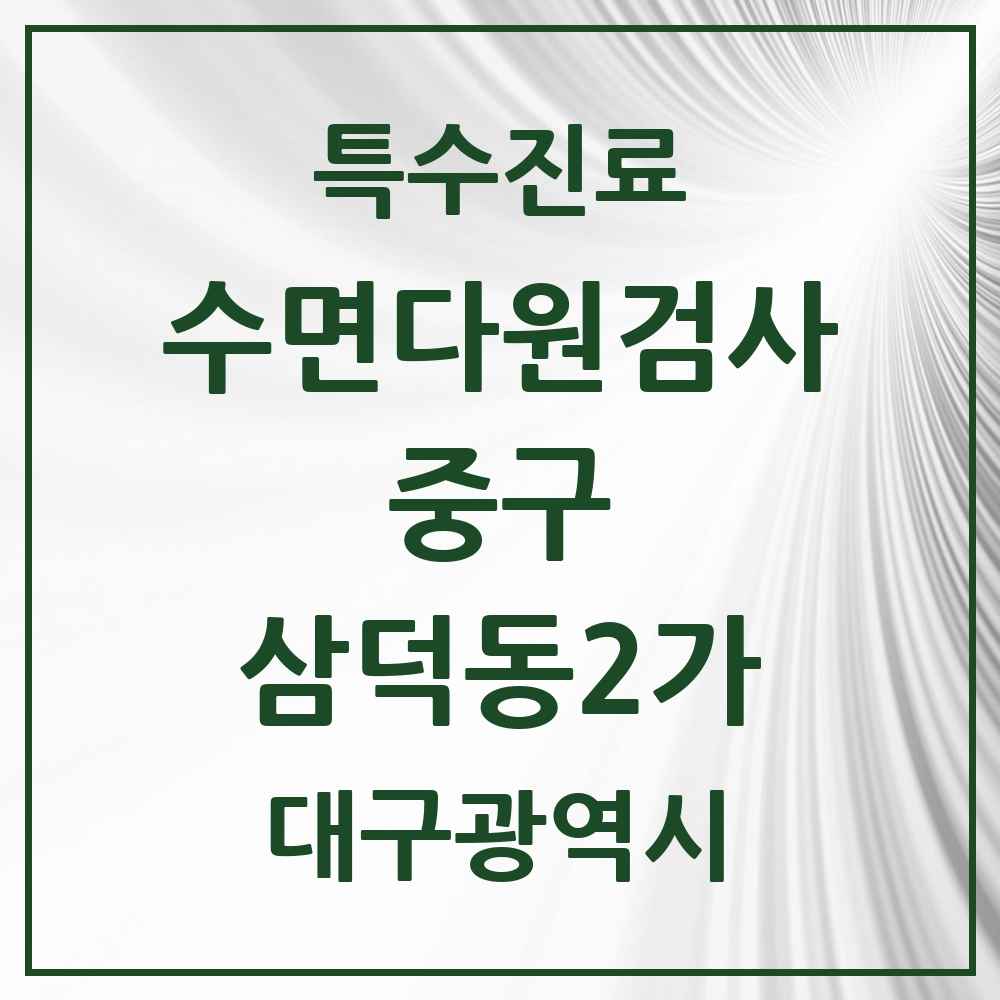 2025 대구광역시 중구 삼덕동2가 수면다원검사 실시기관 의원·병원 목록 1곳