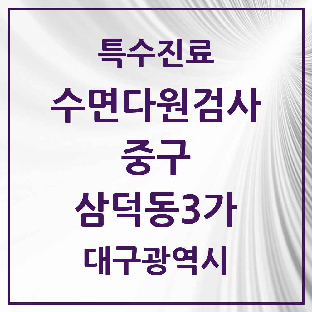 2025 대구광역시 중구 삼덕동3가 수면다원검사 실시기관 의원·병원 목록 1곳