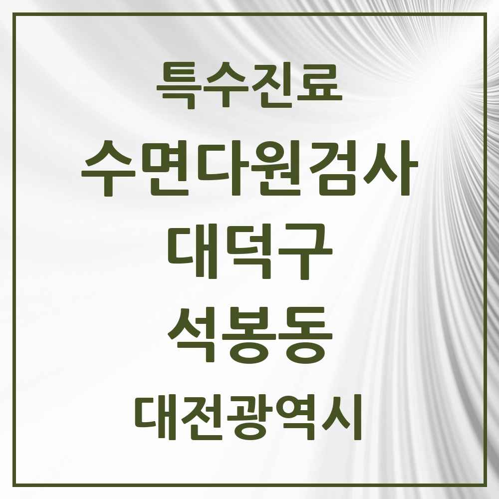 2025 대전광역시 대덕구 석봉동 수면다원검사 실시기관 의원·병원 목록 1곳