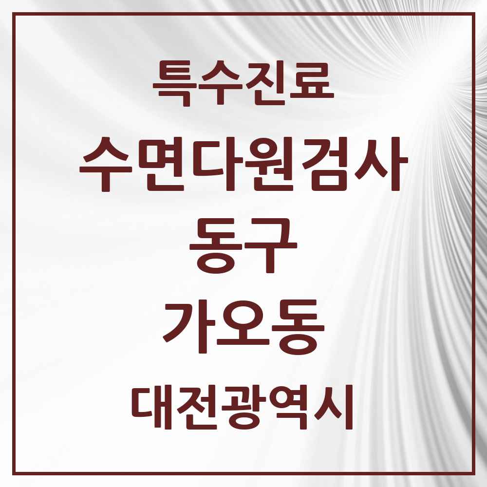 2025 대전광역시 동구 가오동 수면다원검사 실시기관 의원·병원 목록 1곳