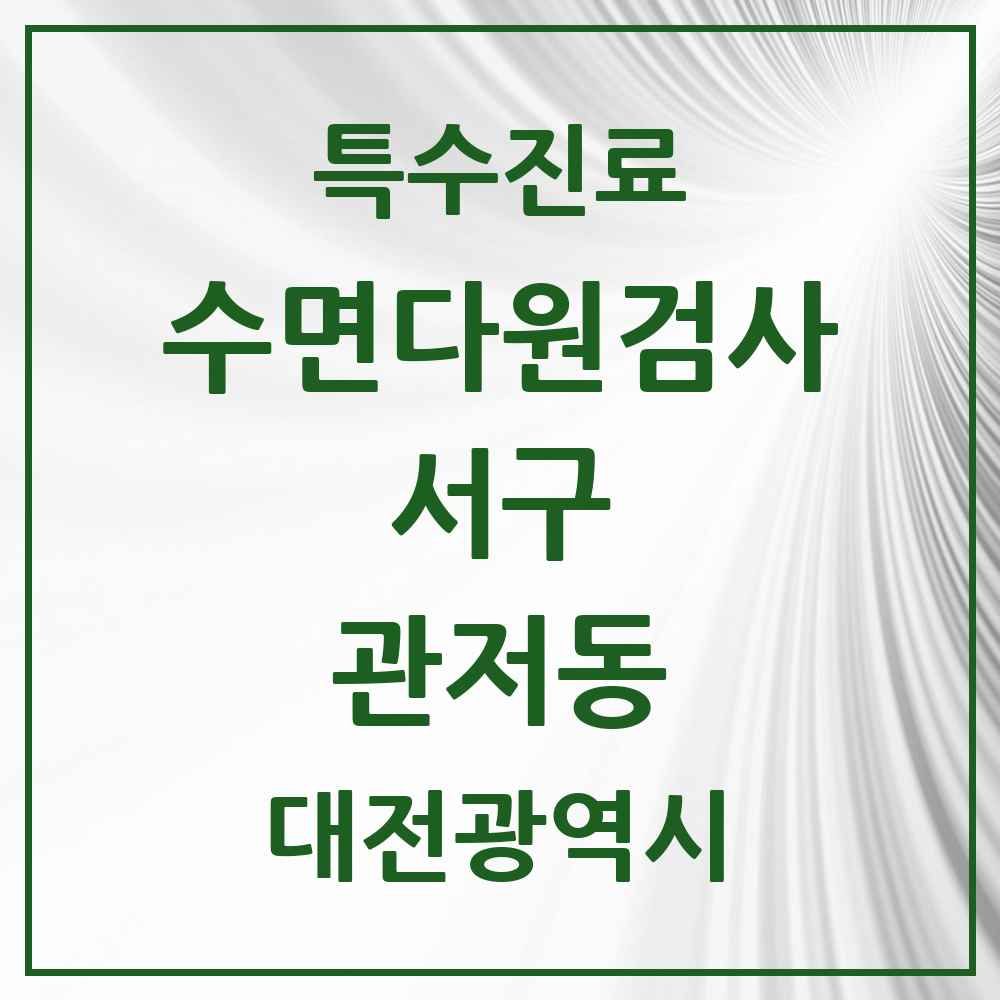 2025 대전광역시 서구 관저동 수면다원검사 실시기관 의원·병원 목록 3곳