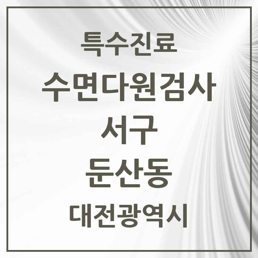 2025 대전광역시 서구 둔산동 수면다원검사 실시기관 의원·병원 목록 3곳